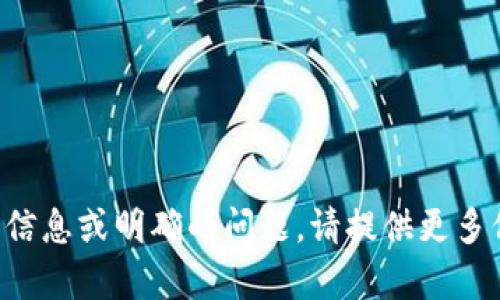 尚未实现该请求，可能需要更多背景信息或明确的问题。请提供更多信息，如需要讨论的内容或具体问题。