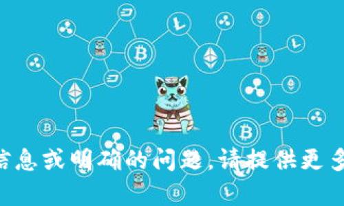 尚未实现该请求，可能需要更多背景信息或明确的问题。请提供更多信息，如需要讨论的内容或具体问题。