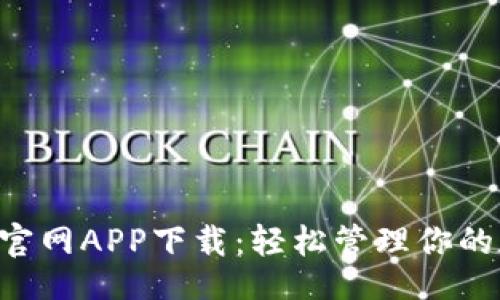 code
BitKeep官网APP下载:轻松管理你的数字资产