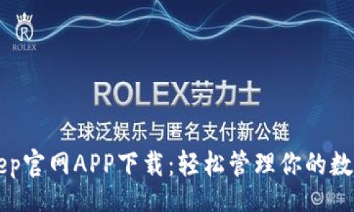 code
BitKeep官网APP下载:轻松管理你的数字资产