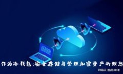 网盘作为冷钱包：安全存储与管理加密