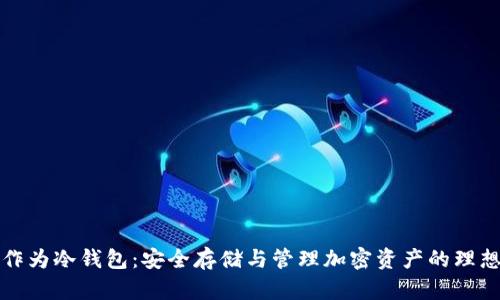 网盘作为冷钱包:安全存储与管理加密资产的理想选择