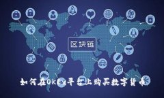 如何在OKEx平台上购买数字货币