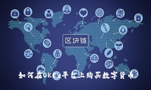如何在OKEx平台上购买数字货币