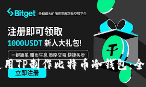 如何使用TP制作比特币冷钱包:全面指南