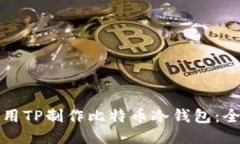 如何使用TP制作比特币冷钱包：全面指