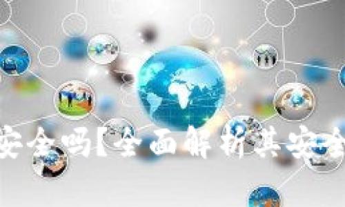 imkey冷钱包安全吗?全面解析其安全性与使用方法