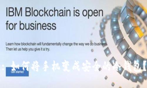 : 如何将手机变成安全的冷钱包?
