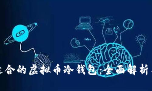 选择适合的虚拟币冷钱包:全面解析与推荐
