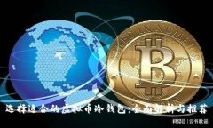 选择适合的虚拟币冷钱包：全面解析与
