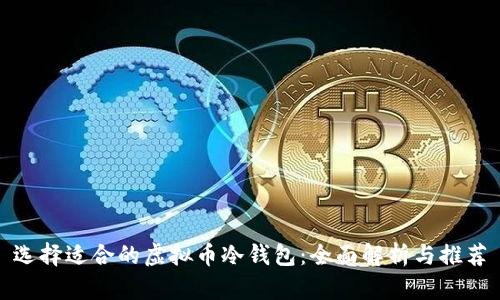 选择适合的虚拟币冷钱包:全面解析与推荐