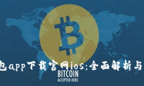 钱能钱包app下载官网ios:全面解析与用户指南