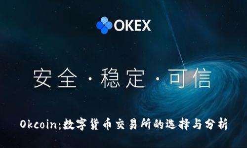 Okcoin:数字货币交易所的选择与分析