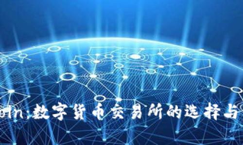 Okcoin:数字货币交易所的选择与分析