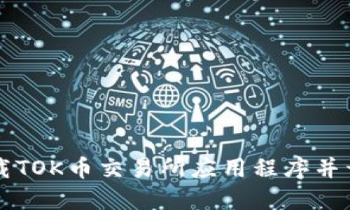 如何下载TOK币交易所应用程序并开始交易