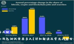 与关键词冷钱包调试需要多久？详细解