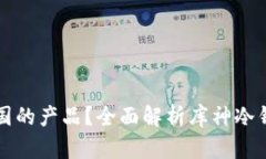 库神冷钱包是哪国的产品？全面解析库