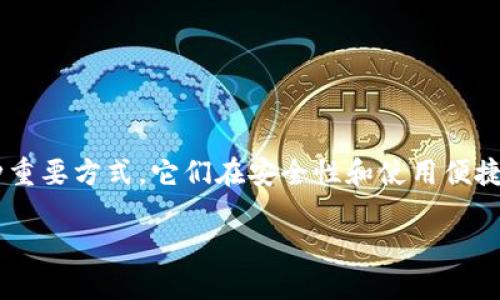冷钱包和暖钱包是加密货币存储的两种重要方式,它们在安全性和使用便捷性上各有不同的特点。以下是详细介绍:
冷钱包和暖钱包的定义及区别