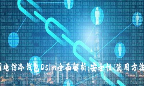 bianoti中国电信冷钱包Dsim全面解析:安全性、使用方法及常见问题