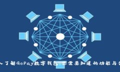 深入了解GoPay数字钱包：你需要知道的