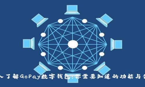 深入了解GoPay数字钱包:你需要知道的功能与优势