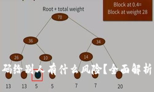 冷钱包二维码给别人有什么风险?全面解析与防范措施