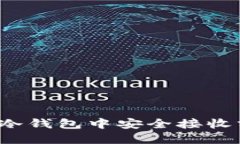 如何在冷钱包中安全接收分叉币？