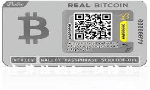 比特币钱包加密算法揭秘:保障你的虚拟资产安全