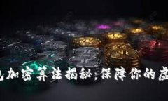  比特币钱包加密算法揭秘：保障你的