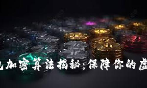 比特币钱包加密算法揭秘:保障你的虚拟资产安全