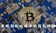: 中本聪领取比特币的钱包网址揭秘