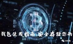 BTC冷钱包使用指南：安全存储你的比特