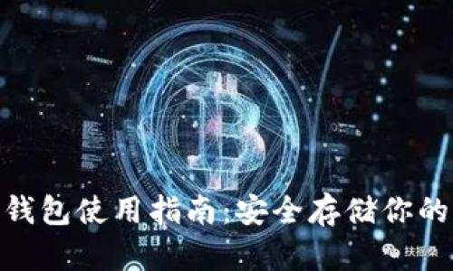 BTC冷钱包使用指南:安全存储你的比特币