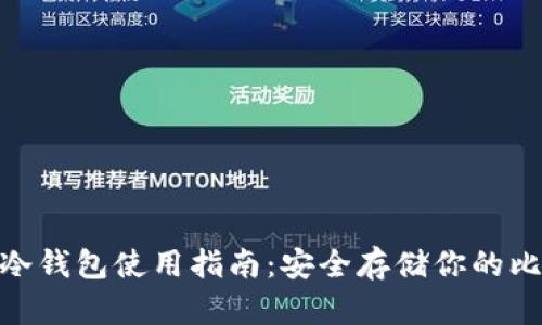 BTC冷钱包使用指南:安全存储你的比特币