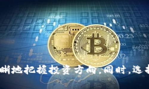 数字货币的迅速发展使得越来越多的投资者关注这一新兴的投资领域。为了更好地涉及数字货币的投资，市场上逐渐出现了多种专注于数字货币资产的基金。以下是关于数字货币基金的详细介绍，包括相关问题的解答。

  数字货币基金：如何投资和选择最适合您的基金？ / 

 guanjianci 数字货币基金, 投资数字货币, 加密货币基金, 数字资产管理, 区块链技术 /guanjianci 

### 数字货币基金的定义与类型

数字货币基金是指专注于**数字货币**投资和管理的基金，这类基金通常通过购买各种**加密货币**或相关的产品来实现增值回报。根据投资策略和结构的不同，数字货币基金主要可以分为以下几类：

1. **开放式基金**：投资者可以随时买入或赎回，同时基金经理会根据市场情况灵活调整资产配置。例如，某些开放式数字货币基金可能会根据比特币、以太坊等主要币种的市场表现来决定投资比例。

2. **闭式基金**：这种基金在成立时会设置固定的份额，投资者在市场上交易，而基金经理的投资策略在基金成立时就已确定，通常更适合长线投资者。

3. **指数基金**：这类基金追踪特定的数字货币指数，如CoinMarketCap或其他资产组合，旨在通过跟踪市场整体表现为投资者提供回报。

4. **对冲基金**：这些基金不仅投资于数字货币，还通过使用不同的策略（如做空、期权等）来降低风险和提高收益。这类基金通常有较高的投资门槛。

### 数字货币基金的投资策略

投资者在选择**数字货币基金**时，应该考虑其投资策略。常见的数字货币投资策略包括：

- **长期持有（HODL）**：许多数字货币基金会选择长期持有具有潜力的数字资产，期望随着时间的推移，其价值会逐步上升。

- **主动管理**：一些基金经理会定期调整投资组合，根据市场情况和技术分析来决策买入或卖出。这样的策略可以利用短期市场波动来实现收益。

- **分散投资**：好的数字货币基金通常会将资金分散投资于多个**加密货币**，这样可以降低单一资产的风险。例如，投资于比特币、以太坊、Ripple等多种数字货币。

### 数字货币基金的优势与风险

投资数字货币基金有其独特的优势与风险：

**优势：**

- **专业管理**：投资者可以依靠专业的投资团队来管理他们的投资组合，获得更好的投资决策。

- **分散风险**：通过投资于多种数字货币，基金能有效降低集中的风险。

- **市场准入**：基金能够帮助普通投资者进入复杂的数字货币市场，减少个人投资者可能面临的技术障碍。

**风险：**

- **市场波动大**：数字货币市场本质上具有高波动性，投资者可能面临巨大的亏损风险。

- **监管风险**：各国政府对数字货币的监管政策仍在不断变化，可能会影响基金的运营。

- **技术风险**：区块链技术本身仍在不断发展，技术问题可能会引发资产损失。

### 相关问题解答

#### 1. 数字货币基金的投资门槛高吗？

许多投资者会关心数字货币基金的投资门槛。一般而言，数字货币基金的投资门槛是多样化的，有些基金允许小额投资，而另一些可能要求较高的资产配置。

1. **开放式基金**：通常对个人投资者的门槛较低，一些基金甚至允许以低至几百美元进行投资。这种基金的优点是流动性强，投资者可以在需要时随时赎回。

2. **闭式基金和对冲基金**：则往往设定更高的投资门槛，可能要求投资者的资产在数万美元以上。这些基金的投资目标通常是更加专业的投资者，适合有一定投资经验的人。

3. **风险承受能力**：潜在投资者应根据自己的财务状况及风险承受能力，选择适合自己的基金。介于数字货币的波动性，投资者在进入这个市场时应明确自身的风险承受能力，谨慎投资。

因此，数字货币基金的投资门槛并不一致，投资者应根据自身情况选择合适的基金。

#### 2. 如何选择合适的数字货币基金？

选择合适的数字货币基金可以采用以下策略：

1. **核查基金的历史表现**：投资者可以查看基金在过去一段时间内的表现，包括收益率和波动性等指标。优秀的基金经理在市场波动时能保持较好的收益表现。

2. **分析基金的投资策略**：不同的基金可能采取不同的投资策略，投资者应了解所选基金的目标和方法，以确保其与自己的投资目标一致。

3. **查看基金经理的背景**：了解基金经理的经验和背景，逐步评估其对数字货币市场的熟悉程度与专业能力。

4. **研究费用与成本**：基金通常会有管理费用，了解各项费用对长期回报的影响是非常重要的。尽量选择费用合理的基金，以提高实际收益。

5. **监督基金流动性**：投资者需关注基金的流动性，以便在需要赎回时不会遇到阻碍。

总之，选择合适的数字货币基金应考虑多方面因素，投资者需要尽量做出全面深入的分析。

#### 3. 数字货币基金的税务问题如何处理？

在投资**数字货币基金**时，税务问题往往被忽视，但实际上应特别关注，尤其是盈利时。

1. **资本利得税**：在大多数国家，投资者将在数字货币投资中获得的收益视为资本利得，有一定的免税额后通常需要缴纳相应比例的税款。

2. **申报要求**：在一些地方，投资者需要向税务部门申报自己从数字货币基金所获得的收益，并支付相应的税款。在利得达到一定额度后，一般需要填报所得税申报表。

3. **咨询专业意见**：考虑到不同国家对数字货币的税收政策千差万别，投资者应咨询专业的财务顾问或税务专家，确保了解当地相关法律法规，妥善处理税务问题。

4. **记录管理**：投资者在进行数字货币基金投资时，应保持良好的记录，记录所有的交易及相应的盈利或亏损情况，以便于日后税务申报时参考。

税务问题是投资过程中关键的组成部分，投资者需要保持警惕，以免因税务问题产生不必要的麻烦。

#### 4. 市场上哪些数字货币基金表现优秀？

近年来，部分**数字货币基金**因其出色的表现受到投资者的广泛关注和认可。以下是一些值得关注的基金：

1. **Greyscale Bitcoin Trust (GBTC)**：作为较早进入市场的数字货币基金之一，GBTC专注于比特币的投资，受到许多机构投资者的青睐。

2. **Bitwise 10 Crypto Index Fund**：该基金追踪位列前10名的**加密货币**，旨在为投资者提供广泛的数字货币曝光。

3. **Pantera Bitcoin Fund**：专注于比特币投资的基金，以其较强的回报吸引了许多投资者。

4. **Coinbase’s Asset Management**：Coinbase平台上的资产管理产品允许投资者更为简单地进行数字货币投资，同时受益于该公司的安全和流动性保障。

选择表现优秀的数字货币基金时，可以参考其历史业绩、管理团队的专业性及市场评论等，帮助投资者更好地做出决策。

#### 5. 数字货币基金有哪些投资组合推荐？

投资组合的多样性与合理性，是数字货币基金成功的关键因素之一。以下是一些建议的数字货币投资组合：

1. **基础组合**：将资产分配给主流的数字货币，如比特币（BTC）、以太坊（ETH）和莱特币（LTC），这样的组合能相对降低单一资产的风险。

2. **发展型组合**：增加一些潜力较强的小众币种，如Cardano（ADA）和Polkadot（DOT），这能够在长期内获取更高的收益。

3. **稳定型合约**：结合一些稳定币（如USDT、USDC等）来平衡投资组合的波动性，提高安全性。

4. **主题型投资**：关注**区块链**技术的应用与发展，选择相关的数字资产进行投资，从而抓住行业发展的机会。

5. **动态调整**：根据市场情况和个人风险偏好，定期对投资组合进行调整，确保能持续符合自己的投资目标与需求。

合理的投资组合能帮助投资者获得安全的投资回报，同时有助于分散风险。在投资数字货币时，灵活运用不同的组合策略至关重要。

### 结论

数字货币基金作为新兴的投资领域，成为越来越多投资者关注的对象。通过了解不同类型的基金、投资策略、优势与风险，投资者可以更清晰地把握投资方向。同时，选择合适的基金、处理好税务问题及搭建合理的投资组合都有助于提高投资成功的可能性。进行数字货币投资需谨慎，保持持续学习与研究。