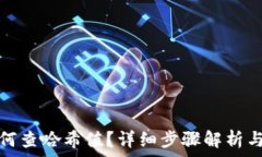   冷钱包转账如何查哈希值？详细步骤