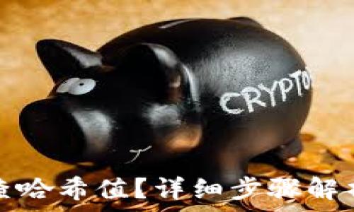 冷钱包转账如何查哈希值?详细步骤解析与常见问题解答