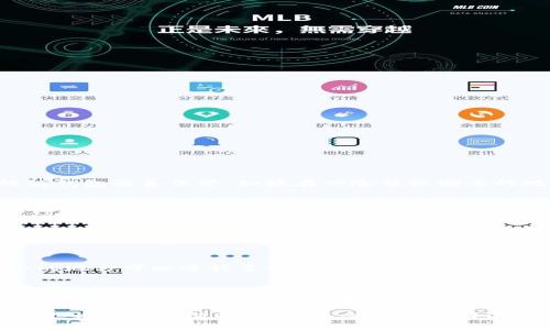 冷钱包制作方法图解是一个在加密货币日益流行的背景下，迎合了大众对安全存储数字资产需求的搜索。通过这种视觉化的方式，用户可以更直观地理解如何制作冷钱包。以下是适合该主题的完整内容。

  冷钱包制作方法图解 / 
 guanjianci 冷钱包, 加密货币, 钱包制作, 数字资产, 安全存储 /guanjianci 

什么是冷钱包？

在讨论冷钱包的制作方法之前，首先需要了解什么是冷钱包。冷钱包（Cold Wallet）是指一种不直接连接互联网的数字货币存储方式，相比热钱包（Hot Wallet），冷钱包在安全性上具备了明显优势。由于冷钱包不暴露于网络环境，黑客无法通过在线攻击窃取存储在其中的资产。

冷钱包的种类主要有硬件钱包、纸钱包和离线计算机等。硬件钱包是专门为存储数字货币而设计的设备。纸钱包则是将公私钥以纸张的形式记录下来的方法。离线计算机是指在没有网络连接的计算机上生成和存储数字资产的方案。综上所述，无论针对新手还是有一定基础的加密货币用户，冷钱包都是非常理想的选择。

为什么选择冷钱包？

选择冷钱包的主要原因是为了提高资产的安全性。网络环境充满了风险，例如黑客攻击、恶意软件和网络钓鱼等。为了保护数字资产，冷钱包通过完全隔离的方式降低了被攻击的风险。相比之下，热钱包的使用便利度较高，但其安全性明显不足。\n

此外，很多加密货币投资者在市场价格波动时会选择“长线投资”，这也使得他们希望将资产保存在更加安全的位置。冷钱包便成为了长线投资者的最佳选择。通过将加密货币转移到冷钱包，投资者可以安心持有而不必担心短期波动对资产造成影响。\n

冷钱包的制作方法

制作冷钱包的方法有很多，这里主要介绍纸钱包和硬件钱包的制作方式。

h4纸钱包制作步骤/h4

1. 选择生成纸钱包的网站：确保所使用的网站能够提供可信的服务，例如bitaddress.org或coinb.in等。

2. 断开互联网连接：为了确保安全，最好在离线环境中生成纸钱包的公钥和私钥。\n

3. 生成新地址：按照指引生成新的数字资产地址和对应的私钥，生成后请确保其安全存储。\n

4. 打印并保存：将生成的纸钱包打印出来，保存好纸张并确保其不被湿润或损坏。\n

h4硬件钱包制作步骤/h4

1. 选择硬件钱包：市场上如Ledger和Trezor等品牌提供了安全、便捷的硬件钱包选项。\n

2. 购买硬件钱包：确保从官方网站或认证的反汇款渠道购买实体硬件钱包，以防购买到假货或被篡改的设备。\n

3. 按照说明书进行操作：连接硬件钱包，按照说明书的指引设置账号和密码，并生成新地址。\n

4. 存储和管理：使用硬件钱包的管理软件定期备份私钥，并在需要时将资产转入硬件钱包中。\n

冷钱包存储数字资产的安全措施

在拥有冷钱包的同时，确保其安全也是非常重要的。以下是一些有效的安全措施：

1. 定期备份私钥：将私钥备份到多个安全的地方，一旦主钱包丢失，可以迅速通过备份恢复资产。\n

2. 安全存放纸钱包：对纸钱包进行防水处理并放在安全的地方，不要随意丢弃或损坏。\n

3. 确保实际操作的安全性：在单独的离线环境中操作硬件钱包，避免使用公共设备生成和存储密钥。\n

如何选择适合自己的冷钱包？

选择适合自己的冷钱包时需考虑几个因素：

1. 安全性：确定硬件钱包是否具备安全防护原则，如双重身份验证、加密存储等。\n

2. 兼容性：确保冷钱包可以支持你所拥有的所有加密资产，避免钱包不支持某些币种的问题。\n

3. 使用便捷性：不同的钱包配置、硬件要求和管理端可能会影响使用便捷性，尽量选择操作简单、上手容易的方式。\n

冷钱包与热钱包的区别

冷钱包和热钱包是数字资产存储的两种主要方式，两者各有优缺点：

1. 安全性：冷钱包不连接互联网，因此安全性更高；热钱包连接网络，更方便但风险较大。\n

2. 使用场景：热钱包适用于频繁交易，方便快捷；冷钱包则适合存储大额资产或者长期投资。\n

3. 成本：有些硬件钱包需要初期投资，而纸钱包则是免费的。热钱包可能会收取交易费用，也要视具体平台决定。\n

常见问题与解答

在使用冷钱包的过程中，可能会遇到一些问题，以下列出了常见问题并做出相应解答：

h4问题1：纸钱包的安全性如何？/h4
纸钱包的安全性主要体现在离线生成密钥和独立于网络环境的优势。用户在生成纸钱包时，务必确保采用一个可信的网站，并采取断网操作以避免安全隐患。重要的是，用户应将生成的纸钱包妥善保管，如放在保险箱或安全的地方，避免它被撕毁或破损。此外，用户也可以对纸钱包进行加密保护，尽管操作相对复杂，但能够有效提升其安全性。同时，用户需定期检查纸钱包的状态，确保没有物理损坏。

h4问题2：硬件钱包的选择标准是什么？/h4
选择硬件钱包时，用户应注意以下几个标准：首先，安全性是首要考虑因素，确保设备具有良好的安全防护功能，如双重身份验证、加密存储等。其次，确认所选硬件钱包支持您所持有的各种数字资产，以便于集中管理。此外，还应该关注设备的使用便利性和操作界面，最好选择操作简单、用户体验良好的产品。同时，选择信誉好的品牌及其售后服务也是重要考量，以确保在使用过程中得以得到必要的支持与指导。

h4问题3：冷钱包丢失怎么办？/h4
一旦冷钱包丢失，首先应冷静应对。若是纸钱包，可以通过密钥备份进行恢复。物理纸钱包丢失并且没有备份私钥，那么很遗憾，这部分资产将无法恢复。对于硬件钱包用户，应确保已进行过备份，如果丢失后能找回备份密钥，那么仅需用新硬件钱包导入即可。如果没有备份密钥，资产将无法恢复。因此，从一开始便应尽量在不同安全位置存放备份信息，以应对未来的突发情况。

h4问题4：冷钱包的私钥可以公开吗？/h4
冷钱包的私钥绝对不能公开。私钥是控制数字资产的唯一凭证，若一旦被不法分子获取，资产将立即被转走。此外，用户在使用时需确认发起交易的设备不被病毒感染，将私钥保管在安全的地方可以进行多种备份方案。即使是让他人验证操作过程，也需要控制好风险，并确保私钥在任何情况下保持秘密。

h4问题5：冷钱包支持哪些币种？/h4
对于冷钱包支持币种的问题，很多钱包的官方网站会列出支持的币种型号。通常，主流的硬件钱包如Ledger、Trezor会支持BTC、ETH等多个主流币种。同时，纸钱包虽然可以生成多种币种，但用户需要确保使用的生成器支持该币种。当选择硬件钱包时，用户要仔细确认其支持的币种，避免因不支持的币种而造成资产转移的麻烦。

总结而言，创建和使用冷钱包可以极大提升用户对数字资产的安全保障。了解其制作方法和管理方式，结合对安全特性的重视，可以为用户在这个风险与机遇并存的加密货币市场中提供更为坚实的防护。希望本文能够帮助你更好地理解冷钱包的使用方法和相关注意事项。