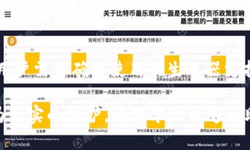 冷钱包制作方法图解是一个在加密货币日益流行的背景下，迎合了大众对安全存储数字资产需求的搜索。通过这种视觉化的方式，用户可以更直观地理解如何制作冷钱包。以下是适合该主题的完整内容。

  冷钱包制作方法图解 / 
 guanjianci 冷钱包, 加密货币, 钱包制作, 数字资产, 安全存储 /guanjianci 

什么是冷钱包？

在讨论冷钱包的制作方法之前，首先需要了解什么是冷钱包。冷钱包（Cold Wallet）是指一种不直接连接互联网的数字货币存储方式，相比热钱包（Hot Wallet），冷钱包在安全性上具备了明显优势。由于冷钱包不暴露于网络环境，黑客无法通过在线攻击窃取存储在其中的资产。

冷钱包的种类主要有硬件钱包、纸钱包和离线计算机等。硬件钱包是专门为存储数字货币而设计的设备。纸钱包则是将公私钥以纸张的形式记录下来的方法。离线计算机是指在没有网络连接的计算机上生成和存储数字资产的方案。综上所述，无论针对新手还是有一定基础的加密货币用户，冷钱包都是非常理想的选择。

为什么选择冷钱包？

选择冷钱包的主要原因是为了提高资产的安全性。网络环境充满了风险，例如黑客攻击、恶意软件和网络钓鱼等。为了保护数字资产，冷钱包通过完全隔离的方式降低了被攻击的风险。相比之下，热钱包的使用便利度较高，但其安全性明显不足。\n

此外，很多加密货币投资者在市场价格波动时会选择“长线投资”，这也使得他们希望将资产保存在更加安全的位置。冷钱包便成为了长线投资者的最佳选择。通过将加密货币转移到冷钱包，投资者可以安心持有而不必担心短期波动对资产造成影响。\n

冷钱包的制作方法

制作冷钱包的方法有很多，这里主要介绍纸钱包和硬件钱包的制作方式。

h4纸钱包制作步骤/h4

1. 选择生成纸钱包的网站：确保所使用的网站能够提供可信的服务，例如bitaddress.org或coinb.in等。

2. 断开互联网连接：为了确保安全，最好在离线环境中生成纸钱包的公钥和私钥。\n

3. 生成新地址：按照指引生成新的数字资产地址和对应的私钥，生成后请确保其安全存储。\n

4. 打印并保存：将生成的纸钱包打印出来，保存好纸张并确保其不被湿润或损坏。\n

h4硬件钱包制作步骤/h4

1. 选择硬件钱包：市场上如Ledger和Trezor等品牌提供了安全、便捷的硬件钱包选项。\n

2. 购买硬件钱包：确保从官方网站或认证的反汇款渠道购买实体硬件钱包，以防购买到假货或被篡改的设备。\n

3. 按照说明书进行操作：连接硬件钱包，按照说明书的指引设置账号和密码，并生成新地址。\n

4. 存储和管理：使用硬件钱包的管理软件定期备份私钥，并在需要时将资产转入硬件钱包中。\n

冷钱包存储数字资产的安全措施

在拥有冷钱包的同时，确保其安全也是非常重要的。以下是一些有效的安全措施：

1. 定期备份私钥：将私钥备份到多个安全的地方，一旦主钱包丢失，可以迅速通过备份恢复资产。\n

2. 安全存放纸钱包：对纸钱包进行防水处理并放在安全的地方，不要随意丢弃或损坏。\n

3. 确保实际操作的安全性：在单独的离线环境中操作硬件钱包，避免使用公共设备生成和存储密钥。\n

如何选择适合自己的冷钱包？

选择适合自己的冷钱包时需考虑几个因素：

1. 安全性：确定硬件钱包是否具备安全防护原则，如双重身份验证、加密存储等。\n

2. 兼容性：确保冷钱包可以支持你所拥有的所有加密资产，避免钱包不支持某些币种的问题。\n

3. 使用便捷性：不同的钱包配置、硬件要求和管理端可能会影响使用便捷性，尽量选择操作简单、上手容易的方式。\n

冷钱包与热钱包的区别

冷钱包和热钱包是数字资产存储的两种主要方式，两者各有优缺点：

1. 安全性：冷钱包不连接互联网，因此安全性更高；热钱包连接网络，更方便但风险较大。\n

2. 使用场景：热钱包适用于频繁交易，方便快捷；冷钱包则适合存储大额资产或者长期投资。\n

3. 成本：有些硬件钱包需要初期投资，而纸钱包则是免费的。热钱包可能会收取交易费用，也要视具体平台决定。\n

常见问题与解答

在使用冷钱包的过程中，可能会遇到一些问题，以下列出了常见问题并做出相应解答：

h4问题1：纸钱包的安全性如何？/h4
纸钱包的安全性主要体现在离线生成密钥和独立于网络环境的优势。用户在生成纸钱包时，务必确保采用一个可信的网站，并采取断网操作以避免安全隐患。重要的是，用户应将生成的纸钱包妥善保管，如放在保险箱或安全的地方，避免它被撕毁或破损。此外，用户也可以对纸钱包进行加密保护，尽管操作相对复杂，但能够有效提升其安全性。同时，用户需定期检查纸钱包的状态，确保没有物理损坏。

h4问题2：硬件钱包的选择标准是什么？/h4
选择硬件钱包时，用户应注意以下几个标准：首先，安全性是首要考虑因素，确保设备具有良好的安全防护功能，如双重身份验证、加密存储等。其次，确认所选硬件钱包支持您所持有的各种数字资产，以便于集中管理。此外，还应该关注设备的使用便利性和操作界面，最好选择操作简单、用户体验良好的产品。同时，选择信誉好的品牌及其售后服务也是重要考量，以确保在使用过程中得以得到必要的支持与指导。

h4问题3：冷钱包丢失怎么办？/h4
一旦冷钱包丢失，首先应冷静应对。若是纸钱包，可以通过密钥备份进行恢复。物理纸钱包丢失并且没有备份私钥，那么很遗憾，这部分资产将无法恢复。对于硬件钱包用户，应确保已进行过备份，如果丢失后能找回备份密钥，那么仅需用新硬件钱包导入即可。如果没有备份密钥，资产将无法恢复。因此，从一开始便应尽量在不同安全位置存放备份信息，以应对未来的突发情况。

h4问题4：冷钱包的私钥可以公开吗？/h4
冷钱包的私钥绝对不能公开。私钥是控制数字资产的唯一凭证，若一旦被不法分子获取，资产将立即被转走。此外，用户在使用时需确认发起交易的设备不被病毒感染，将私钥保管在安全的地方可以进行多种备份方案。即使是让他人验证操作过程，也需要控制好风险，并确保私钥在任何情况下保持秘密。

h4问题5：冷钱包支持哪些币种？/h4
对于冷钱包支持币种的问题，很多钱包的官方网站会列出支持的币种型号。通常，主流的硬件钱包如Ledger、Trezor会支持BTC、ETH等多个主流币种。同时，纸钱包虽然可以生成多种币种，但用户需要确保使用的生成器支持该币种。当选择硬件钱包时，用户要仔细确认其支持的币种，避免因不支持的币种而造成资产转移的麻烦。

总结而言，创建和使用冷钱包可以极大提升用户对数字资产的安全保障。了解其制作方法和管理方式，结合对安全特性的重视，可以为用户在这个风险与机遇并存的加密货币市场中提供更为坚实的防护。希望本文能够帮助你更好地理解冷钱包的使用方法和相关注意事项。