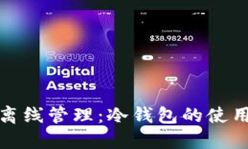 TP钱包离线管理:冷钱包的使用与优势