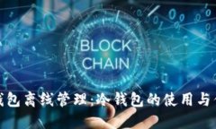 TP钱包离线管理：冷钱包的使用与优势