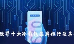 2023年世界十大冷钱包品牌排行及其特