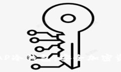 : 深入了解SCAP冷钱包：安全加密资产的