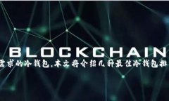 冷钱包是一种用于安全存储加密货币的