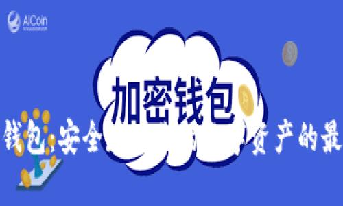 安卓冷钱包:安全存储你的数字资产的最佳选择