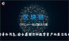 安卓冷钱包：安全存储你的数字资产的