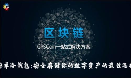 安卓冷钱包:安全存储你的数字资产的最佳选择