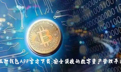 狐狸钱包APP官方下载:安全便捷的数字资产管理平台