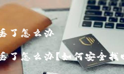 手机冷钱包丢了怎么办
手机冷钱包丢了怎么办?如何安全找回或保护资产