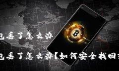手机冷钱包丢了怎么办手机冷钱包丢了